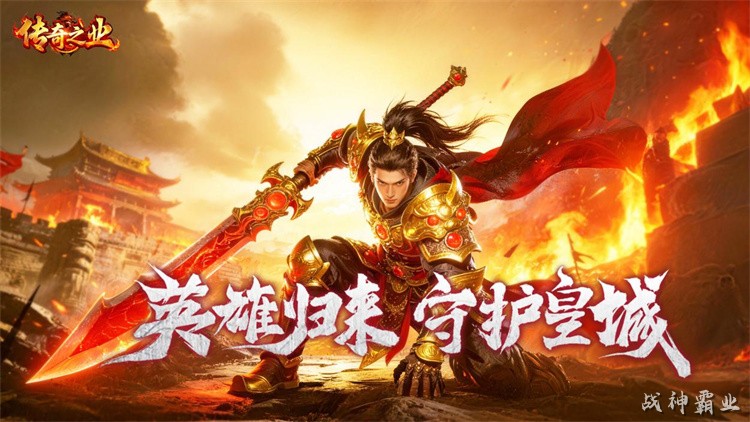 传奇私服开荒指南：战法道选择与攻沙装备积累全解析