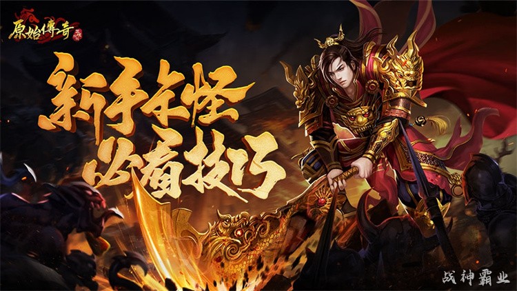 传奇私服战法道三职业怎么选?老玩家手把手教你避开开服陷阱